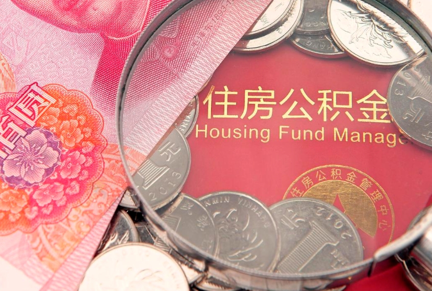 响水本地人住房公积金怎么取（本地人公积金提取条件）